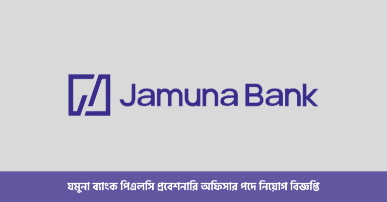 যমুনা ব্যাংক পিএলসি প্রবেশনারি অফিসার পদে নিয়োগ বিজ্ঞপ্তি