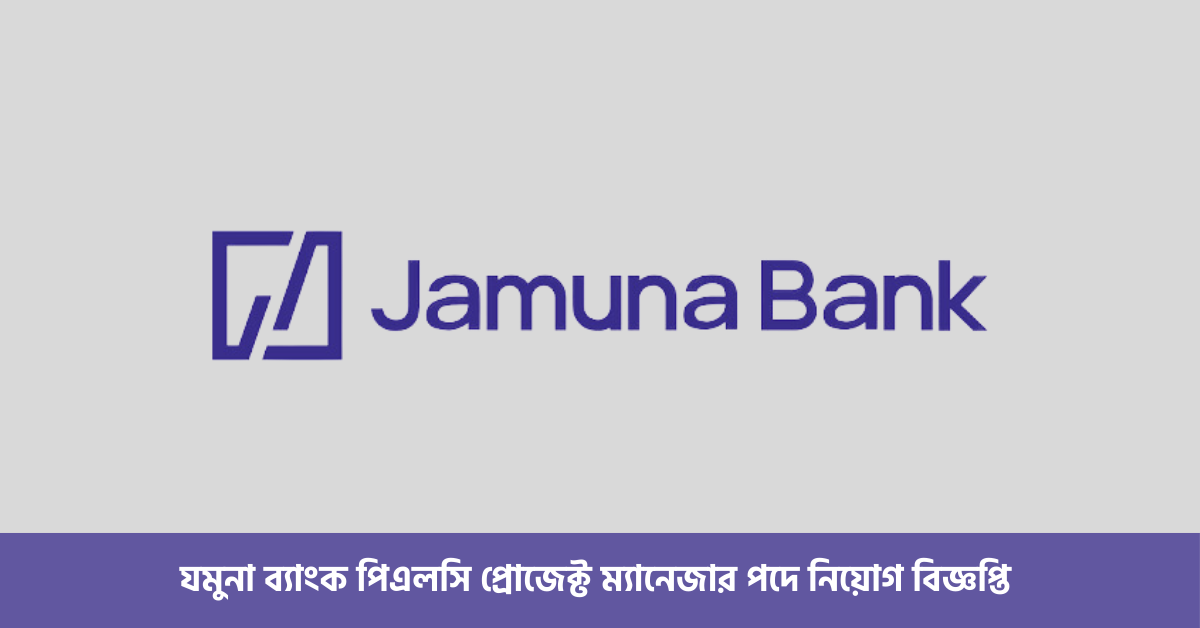 যমুনা ব্যাংক পিএলসি প্রোজেক্ট ম্যানেজার পদে নিয়োগ বিজ্ঞপ্তি 