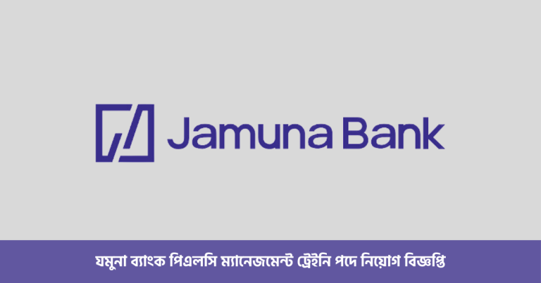 যমুনা ব্যাংক পিএলসি ম্যানেজমেন্ট ট্রেইনি পদে নিয়োগ বিজ্ঞপ্তি