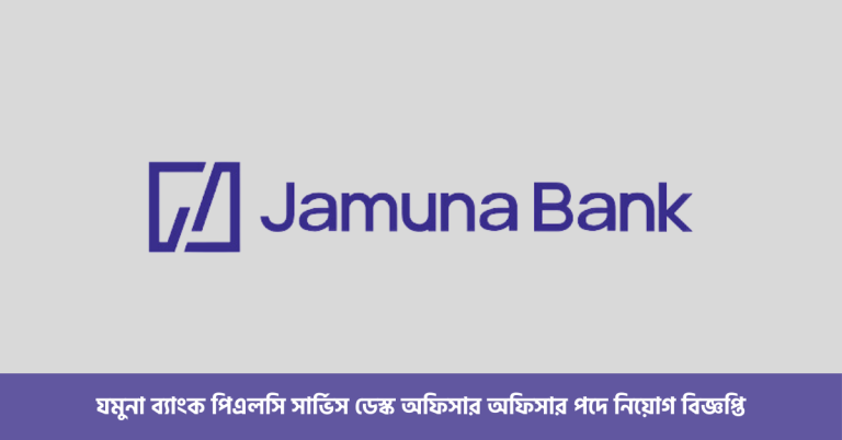 যমুনা ব্যাংক পিএলসি সার্ভিস ডেস্ক অফিসার অফিসার পদে নিয়োগ বিজ্ঞপ্তি