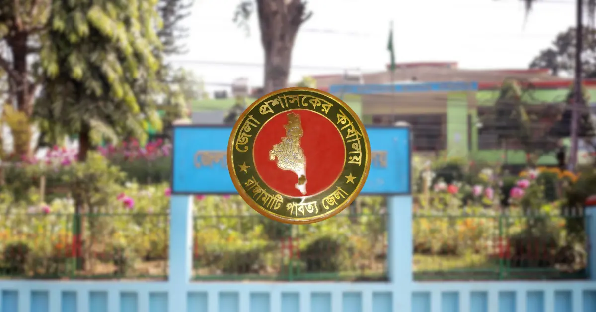 রাঙ্গামাটি জেলা প্রশাসকের কার্যালয় নিয়োগ বিজ্ঞপ্তি