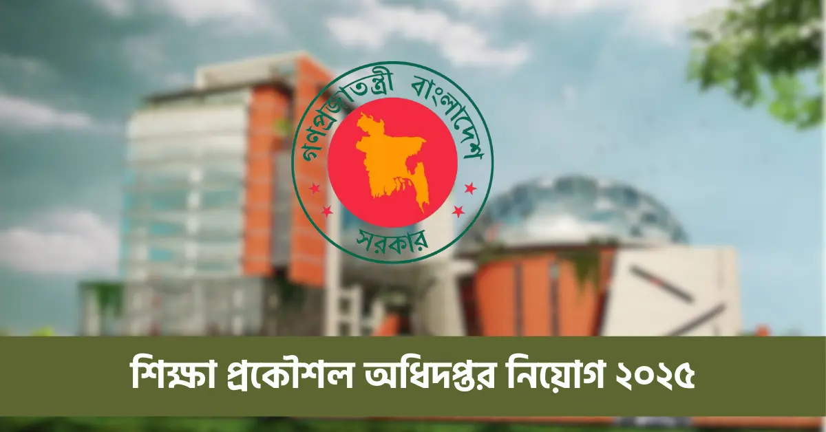 শিক্ষা প্রকৌশল অধিদপ্তর নিয়োগ ২০২৫