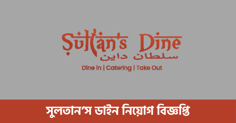সুলতান’স ডাইন নিয়োগ বিজ্ঞপ্তি
