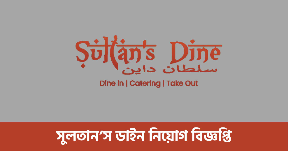 সুলতান’স ডাইন নিয়োগ বিজ্ঞপ্তি
