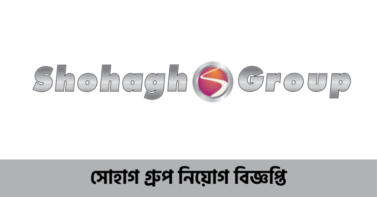 সোহাগ গ্রুপ নিয়োগ বিজ্ঞপ্তি