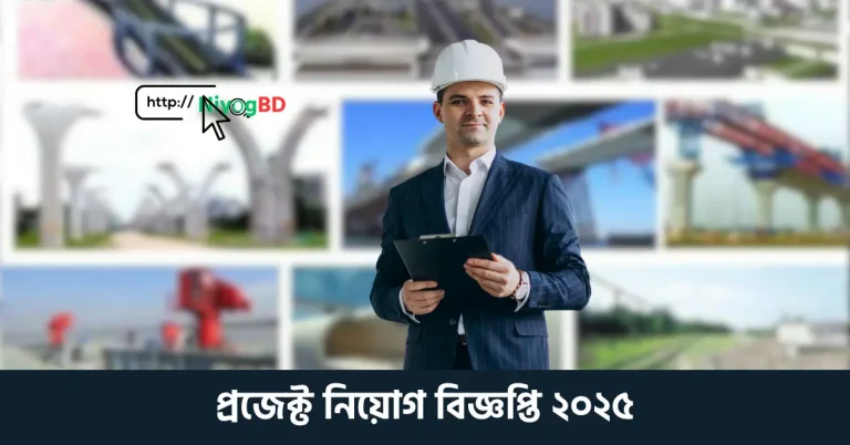 প্রজেক্ট নিয়োগ বিজ্ঞপ্তি ২০২৫