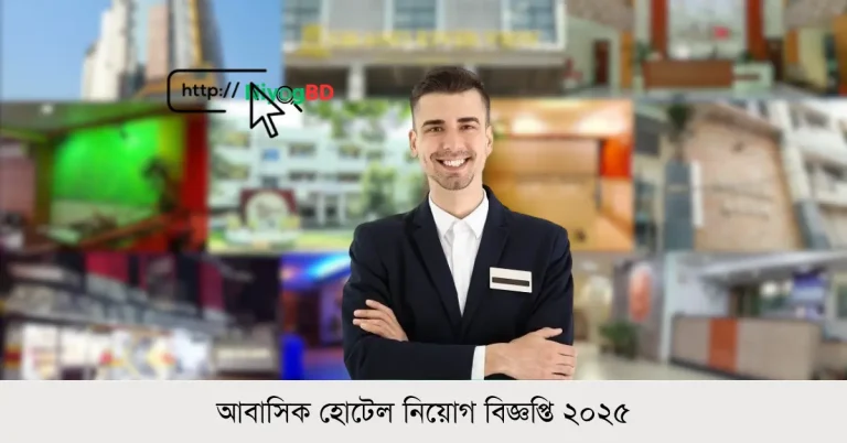 আবাসিক হোটেল নিয়োগ বিজ্ঞপ্তি ২০২৫