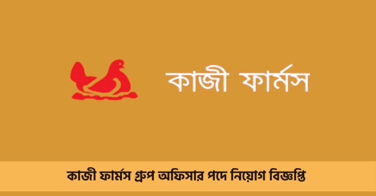 কাজী ফার্মস গ্রুপ অফিসার পদে নিয়োগ বিজ্ঞপ্তি