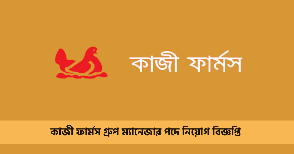 কাজী ফার্মস গ্রুপে ম্যানেজার পদে চাকরির সুযোগ 