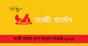 কাজী ফার্মস নিয়োগ ২০২৫