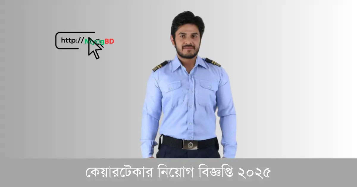 কেয়ারটেকার নিয়োগ বিজ্ঞপ্তি ২০২৫