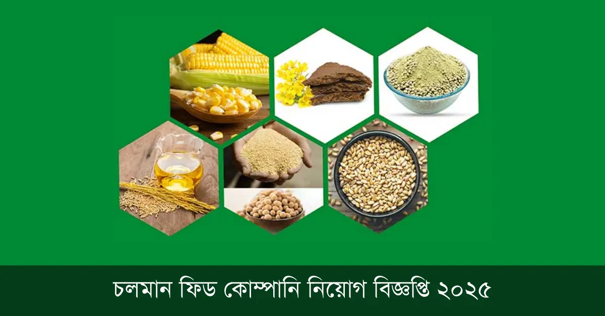 ফিড কোম্পানি নিয়োগ বিজ্ঞপ্তি ২০২৫