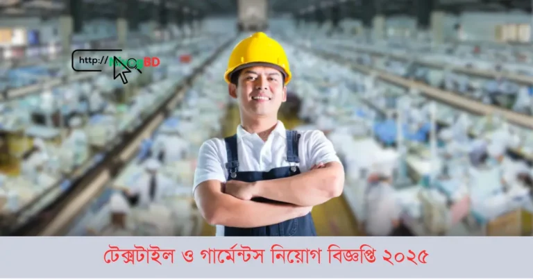 গার্মেন্টস নিয়োগ বিজ্ঞপ্তি ২০২৫