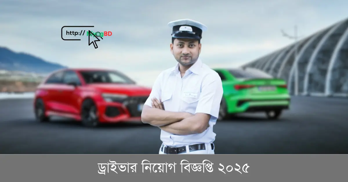 ড্রাইভার নিয়োগ বিজ্ঞপ্তি ২০২৫