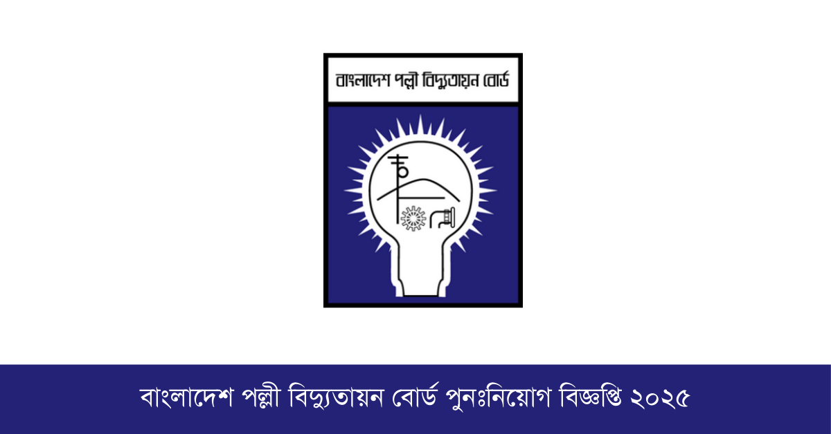 বাংলাদেশ পল্লী বিদ্যুতায়ন বোর্ড নিয়োগ বিজ্ঞপ্তি ২০২৫