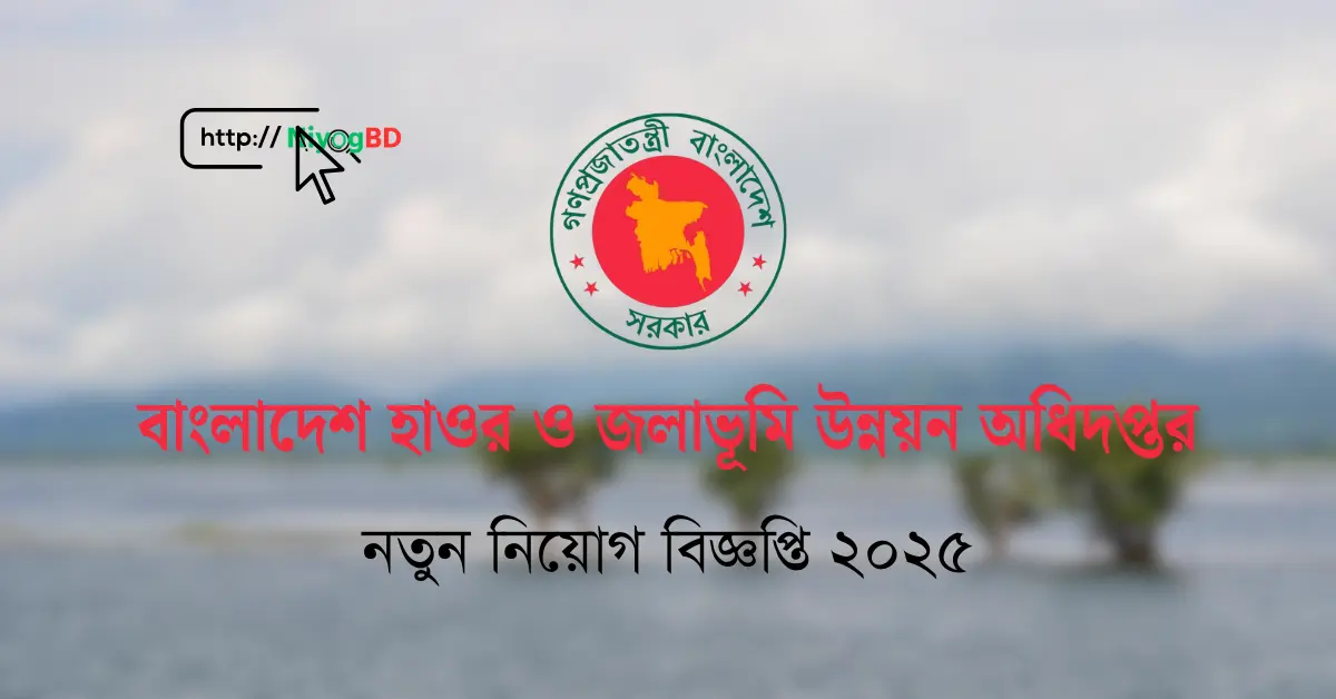 বাংলাদেশ হাওর ও জলাভূমি উন্নয়ন অধিদপ্তর নিয়োগ বিজ্ঞপ্তি