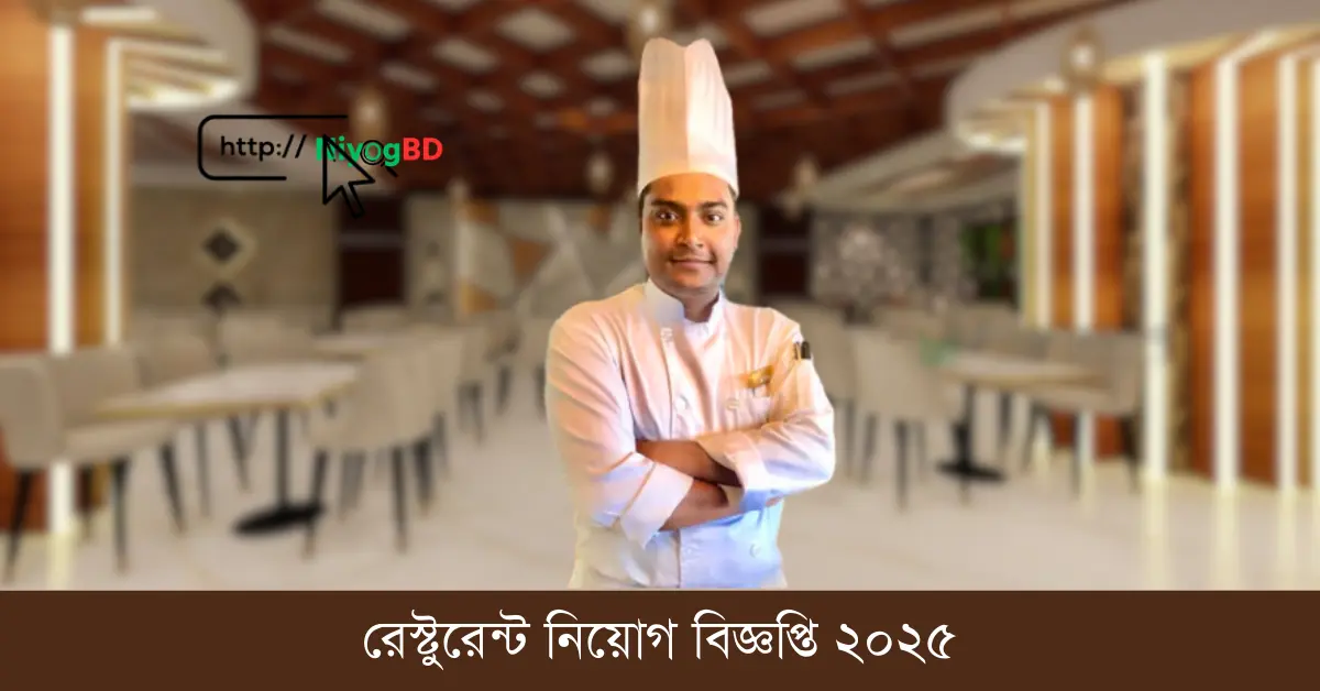 রেস্টুরেন্ট নিয়োগ বিজ্ঞপ্তি ২০২৫