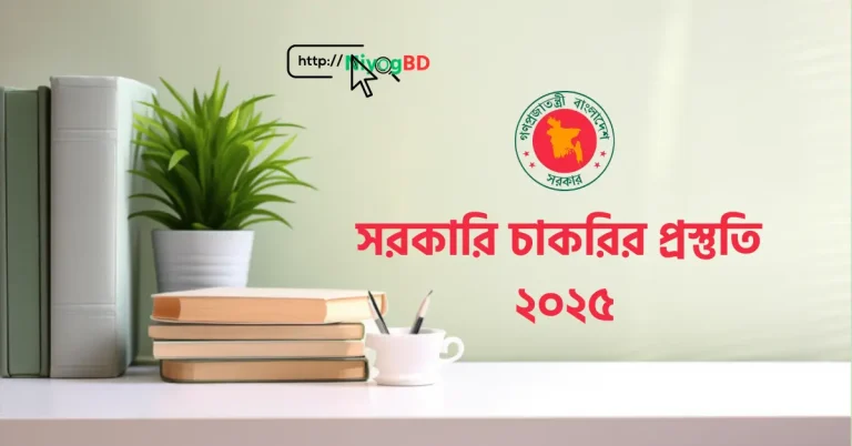 সরকারি চাকরির প্রস্তুতি