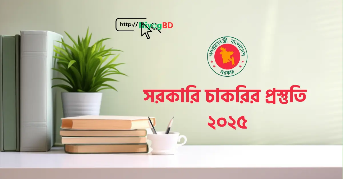 সরকারি চাকরির প্রস্তুতি