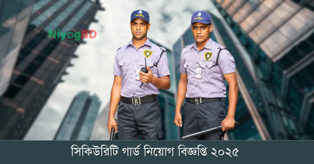 সিকিউরিটি গার্ড নিয়োগ বিজ্ঞপ্তি ২০২৫