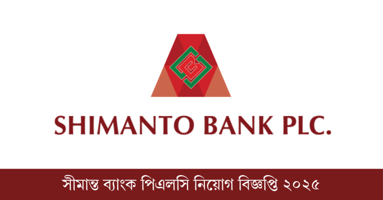 সীমান্ত ব্যাংক পিএলসি নিয়োগ বিজ্ঞপ্তি ২০২৫ 