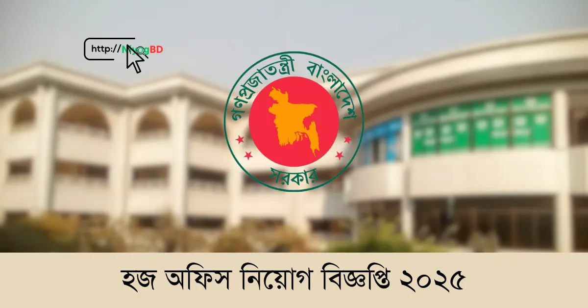 হজ অফিস নিয়োগ বিজ্ঞপ্তি ২০২৫