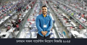 গার্মেন্টস নিয়োগ বিজ্ঞপ্তি ২০২৫
