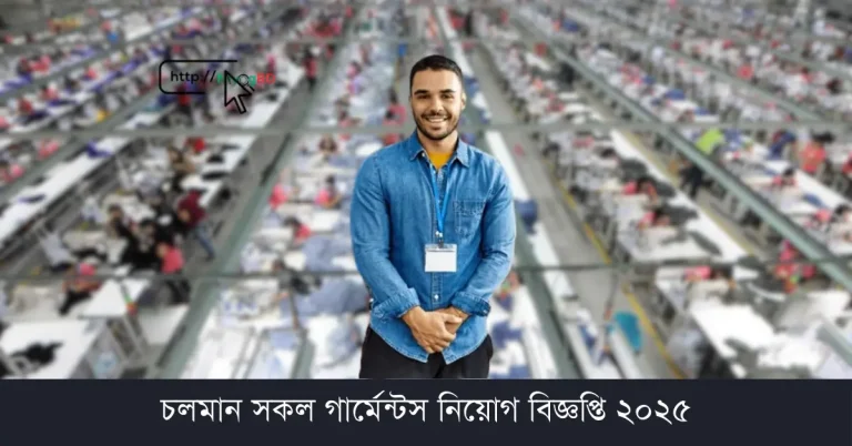 গার্মেন্টস নিয়োগ বিজ্ঞপ্তি ২০২৫