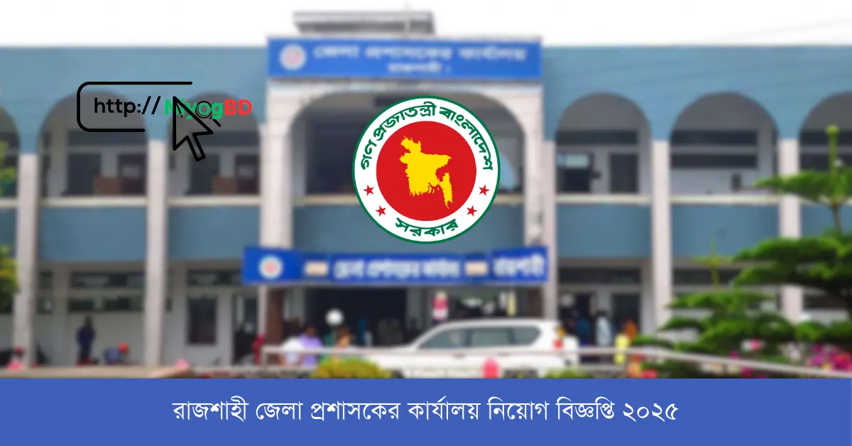 রাজশাহী জেলা প্রশাসকের কার্যালয় নিয়োগ বিজ্ঞপ্তি ২০২৫