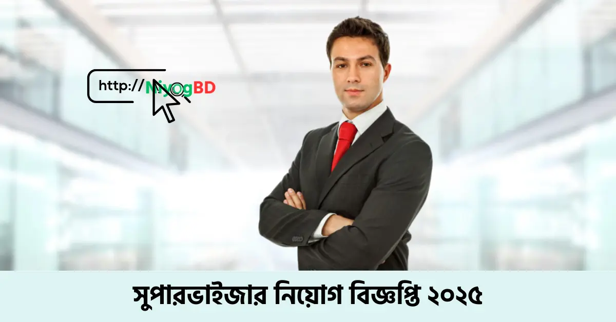 সুপারভাইজার নিয়োগ বিজ্ঞপ্তি ২০২৫