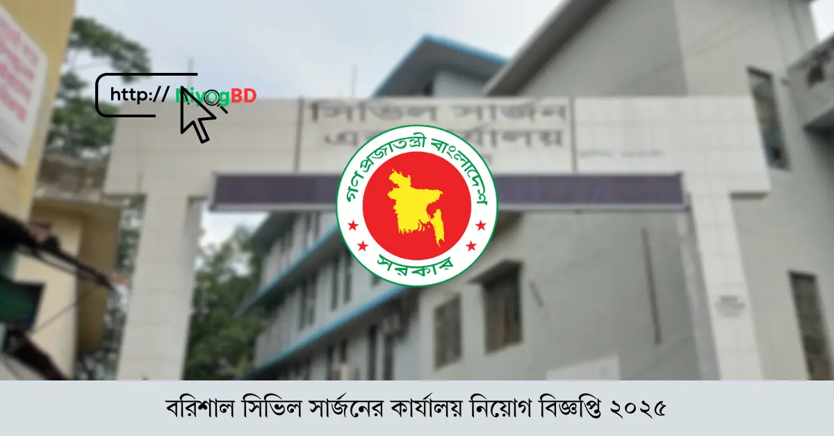 বরিশাল সিভিল সার্জনের কার্যালয় নিয়োগ বিজ্ঞপ্তি ২০২৫
