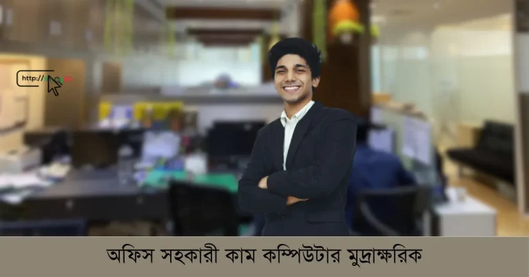 অফিস সহকারী কাম কম্পিউটার মুদ্রাক্ষরিক