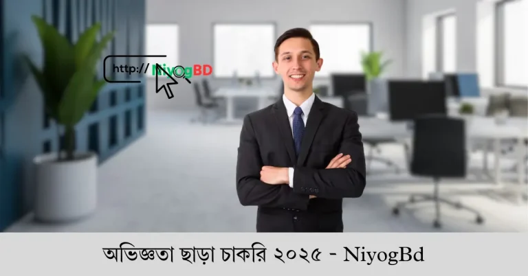অভিজ্ঞতা ছাড়া চাকরি ২০২৫