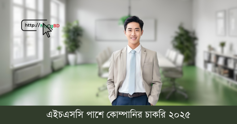 এইচএসসি পাশে কোম্পানির চাকরি ২০২৫