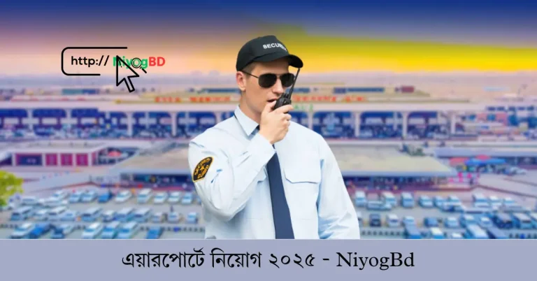 এয়ারপোর্টে নিয়োগ ২০২৫