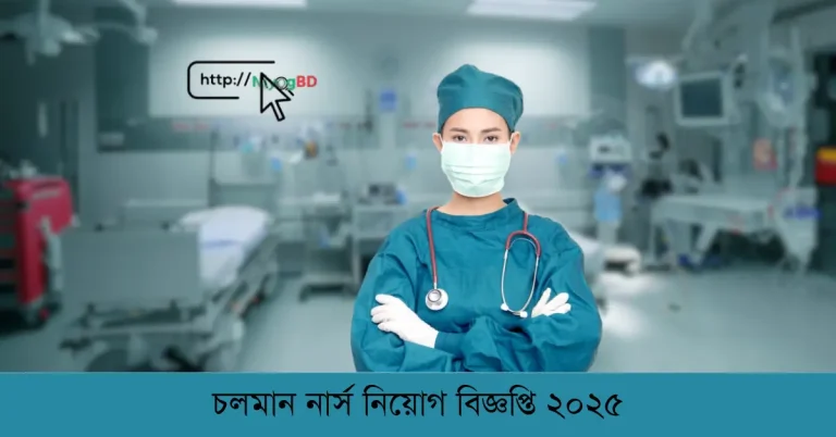 চলমান নার্স নিয়োগ বিজ্ঞপ্তি ২০২৫
