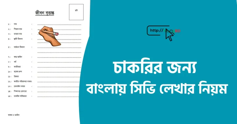 চাকরির জন্য সিভি লেখার নিয়ম বাংলায়
