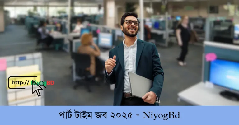 পার্ট টাইম জব ২০২৫