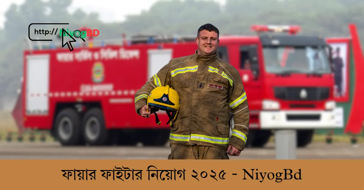 ফায়ার ফাইটার নিয়োগ ২০২৫
