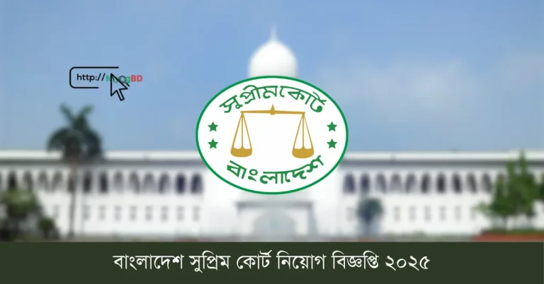 বাংলাদেশ সুপ্রিম কোর্ট নিয়োগ বিজ্ঞপ্তি ২০২৫