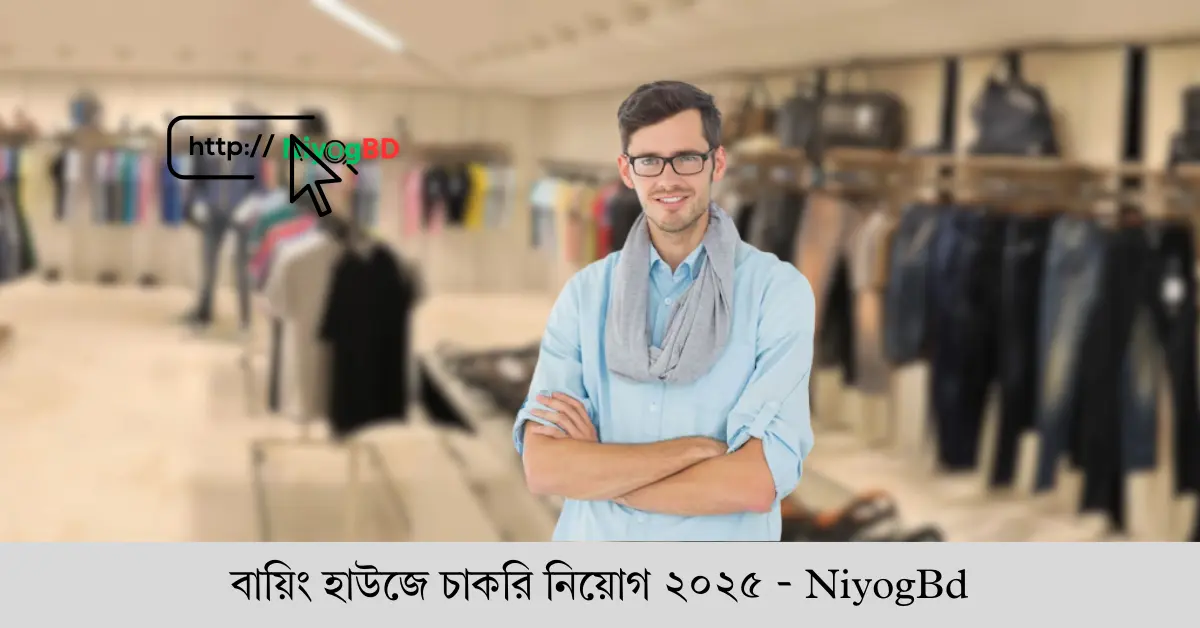 বায়িং হাউজে চাকরি নিয়োগ ২০২৫