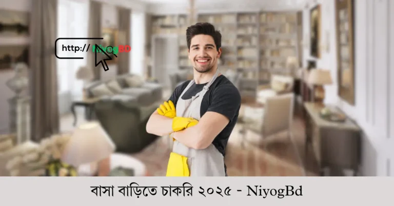বাসা বাড়িতে চাকরি ২০২৫