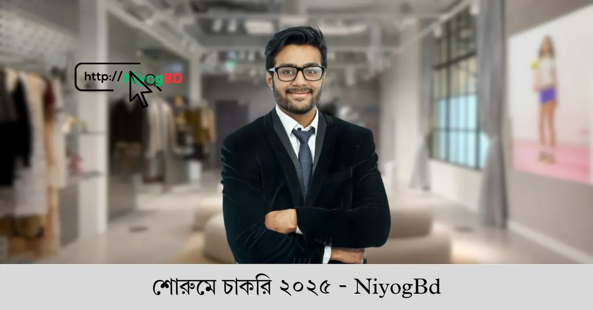 শোরুমে চাকরি ২০২৫