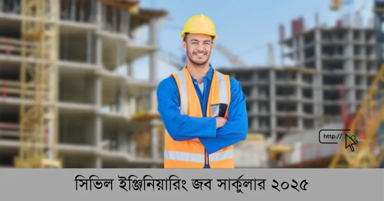 সিভিল ইঞ্জিনিয়ারিং জব সার্কুলার ২০২৫