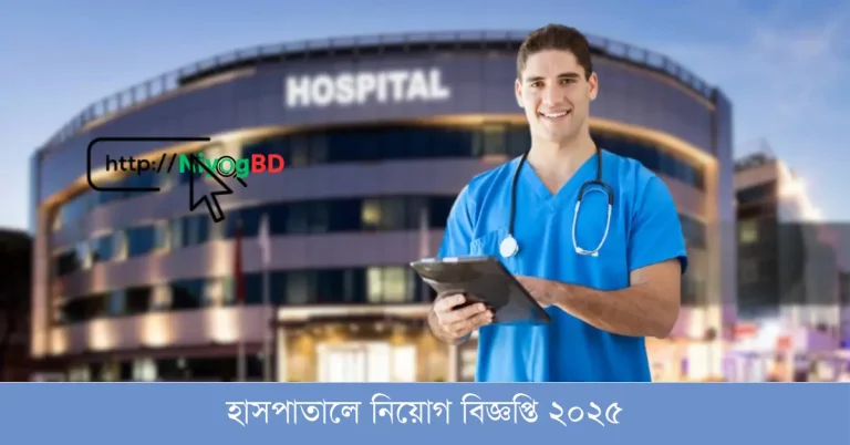 হাসপাতালে নিয়োগ বিজ্ঞপ্তি ২০২৫