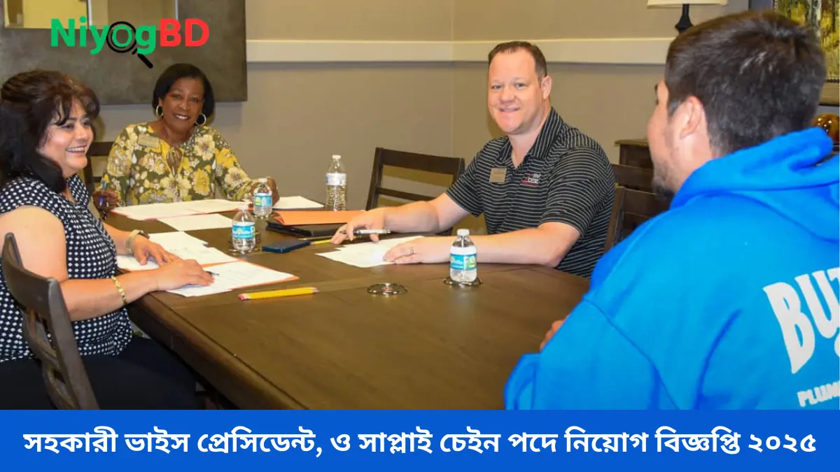 সহকারী ভাইস প্রেসিডেন্ট, ও সাপ্লাই চেইন পদে নিয়োগ বিজ্ঞপ্তি