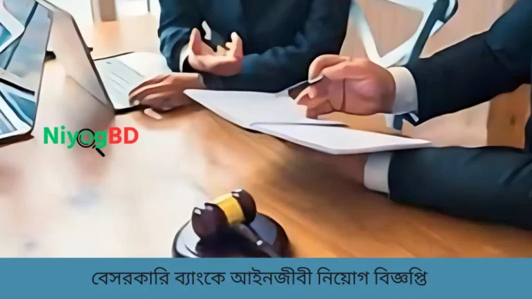 বেসরকারি ব্যাংকে আইনজীবী নিয়োগ বিজ্ঞপ্তি