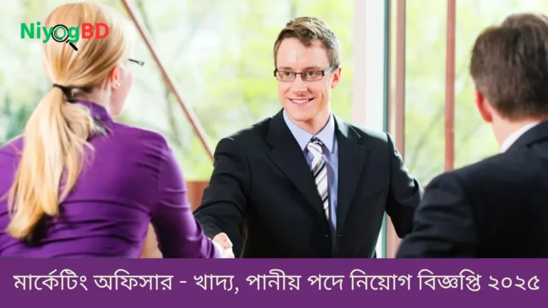 মার্কেটিং অফিসার - খাদ্য, পানীয় পদে নিয়োগ বিজ্ঞপ্তি ২০২৫