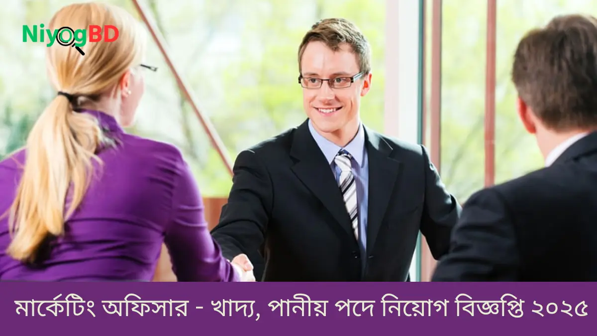 মার্কেটিং অফিসার - খাদ্য, পানীয় পদে নিয়োগ বিজ্ঞপ্তি ২০২৫