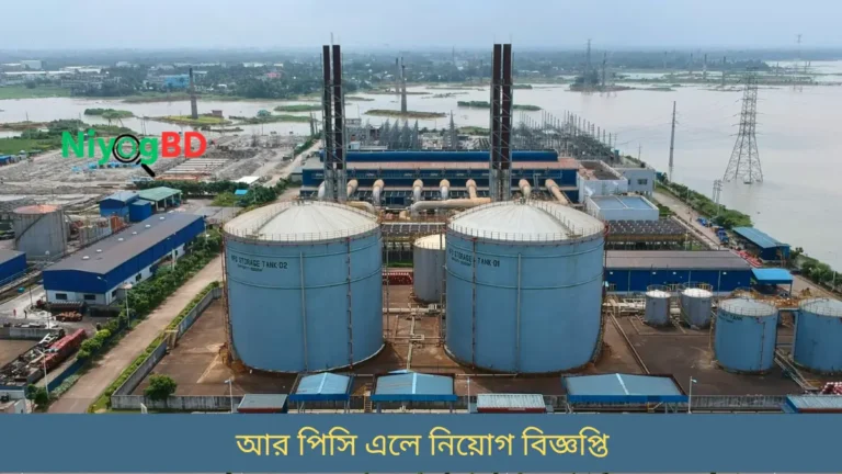 আর-পিসি-এলে-নিয়োগ-বিজ্ঞপ্তি